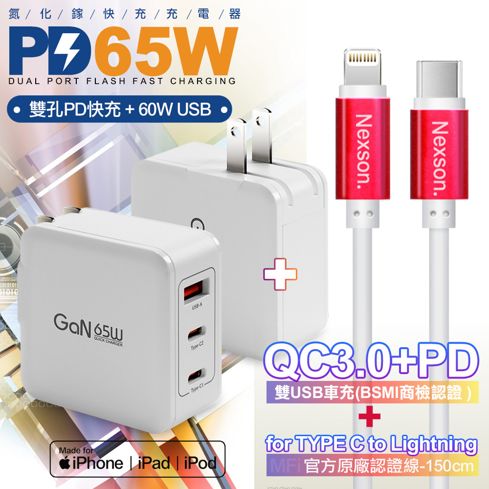 CITYBOSS 65W 氮化鎵快充白+NEXSON 蘋果認證 Type-C to Lightning-紅色