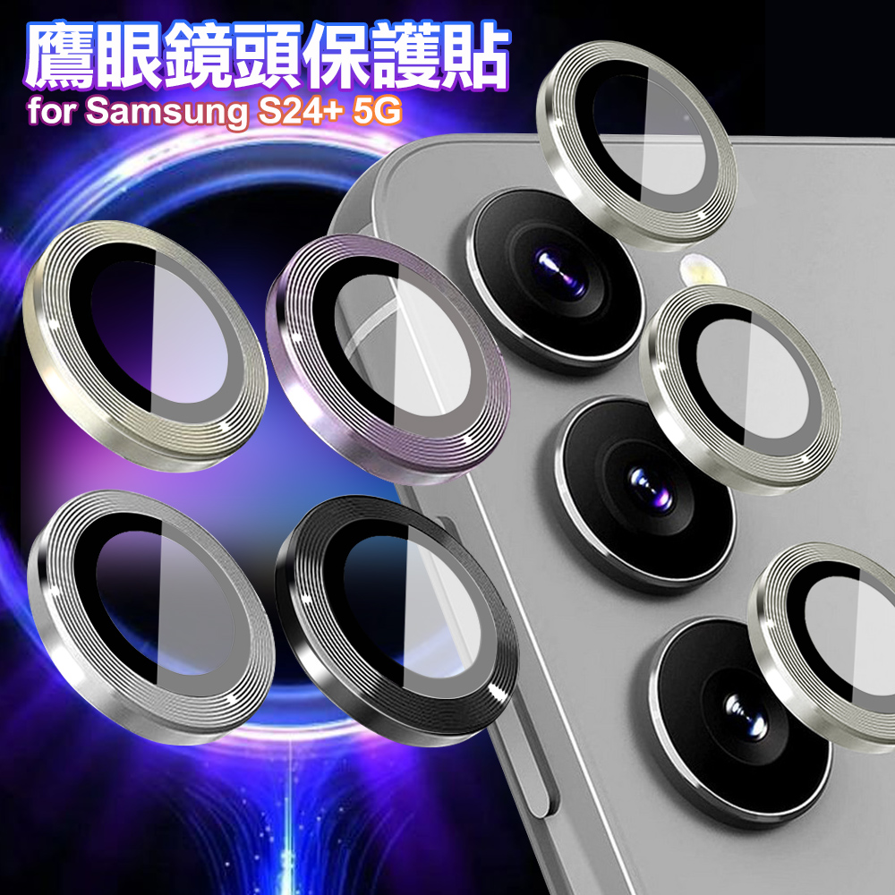 鷹眼鏡頭保護貼 for Samsung Galaxy S24+-彩鈦