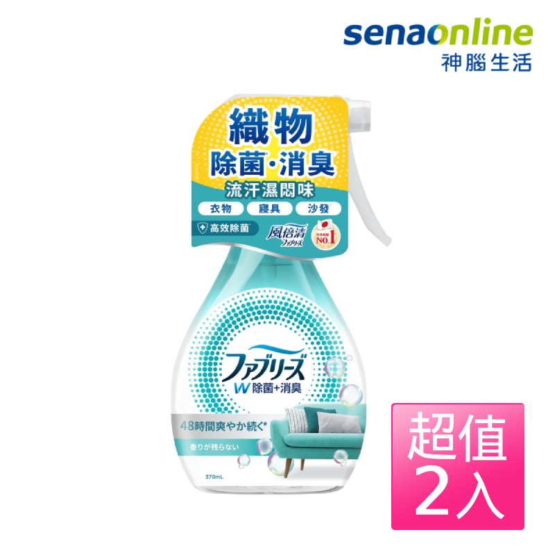 風倍清織物除菌消臭噴霧370ml(高效除菌)  2入組