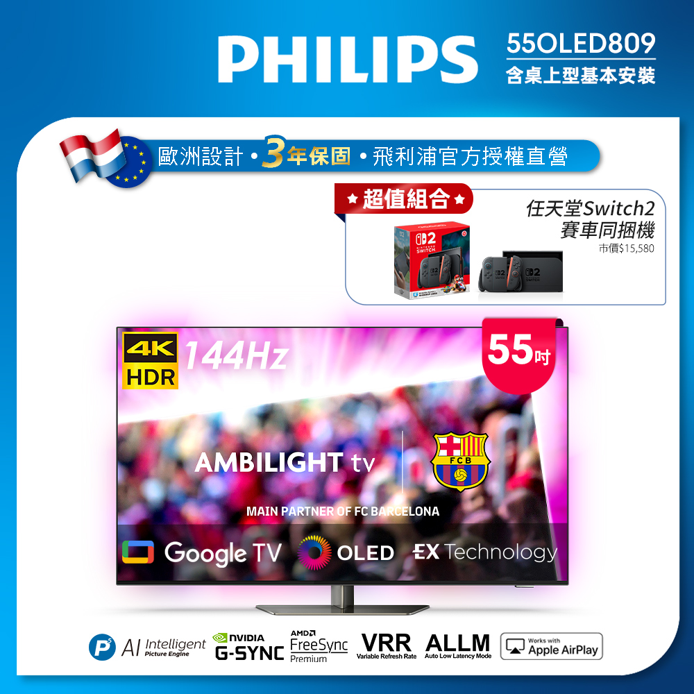 Philips 飛利浦 55型4K OLED 144Hz VRR Google TV智慧聯網顯示器 55OLED809 (送安裝)★送Switch 2賽車同捆組