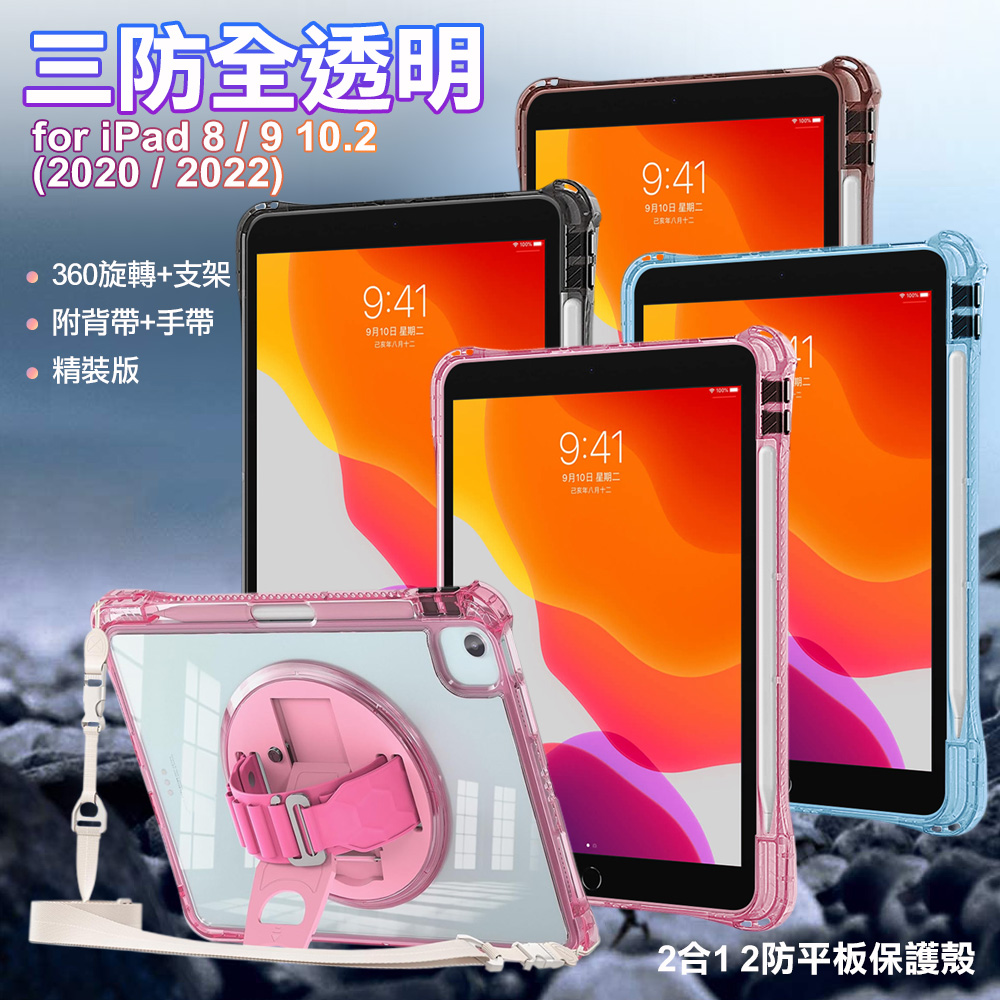 三防全透明系列 for iPad 8/9 10.2(2020/2022)手託+肩帶掛繩平板保護殼-咖
