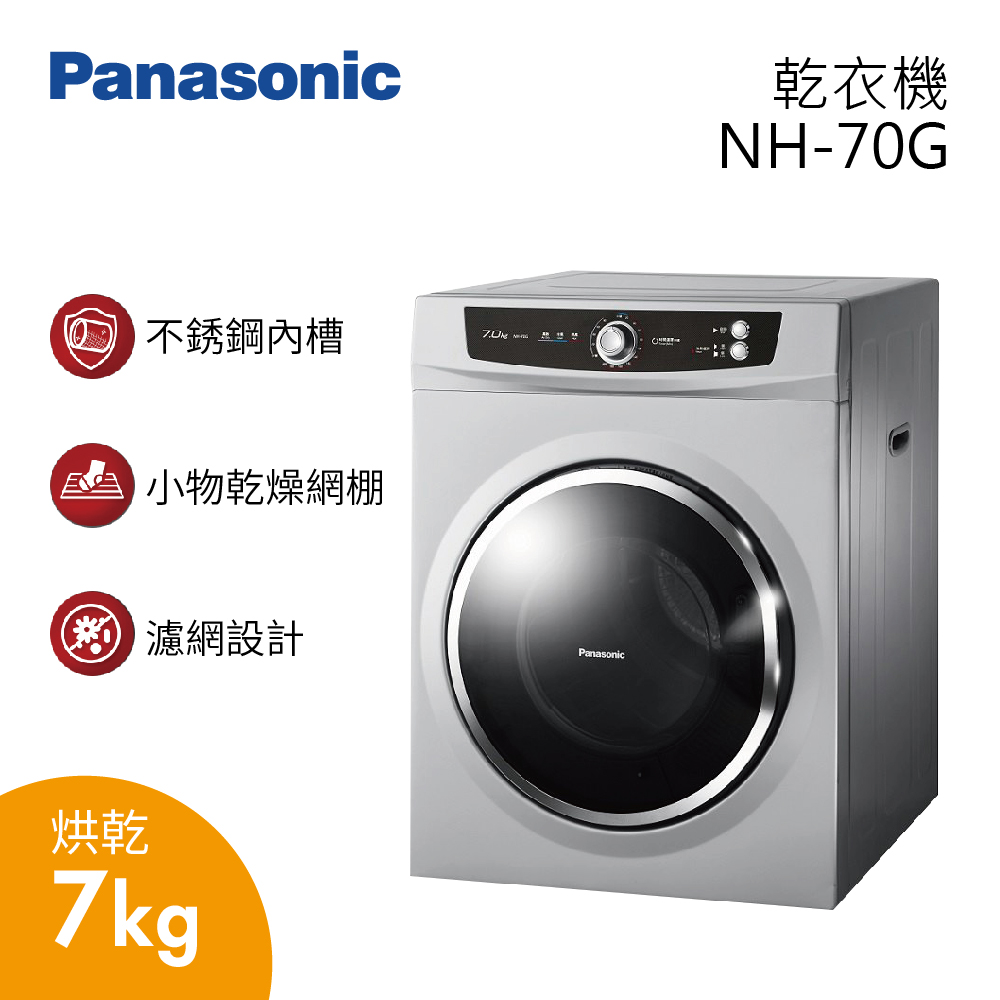 【Panasonic 國際牌 】7公斤 落地型 烘乾衣機 NH-70G