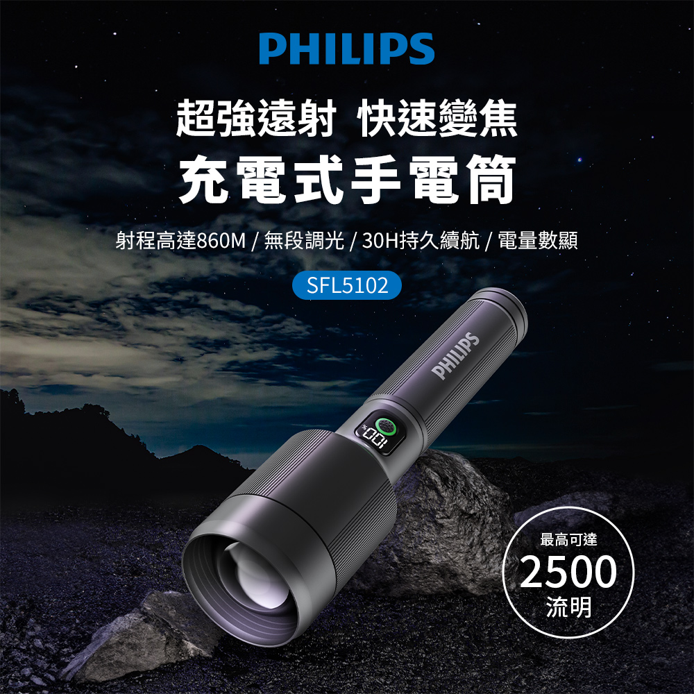 PHILIPS飛利浦 2500流明 IP55變焦鋁合金手電筒 SFL5102