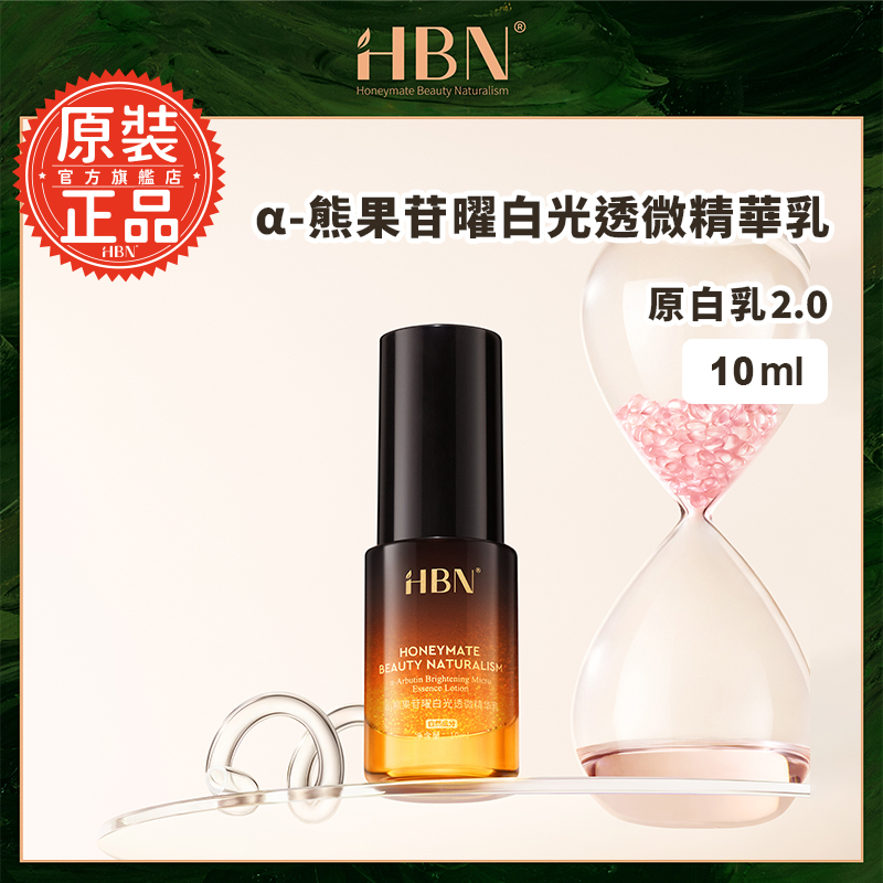 【HBN官方】熊果苷曜白微精華乳 10ml (原白乳2.0)/美白/熊果素/滋潤/溫和/提亮/鎖水/保濕/修護