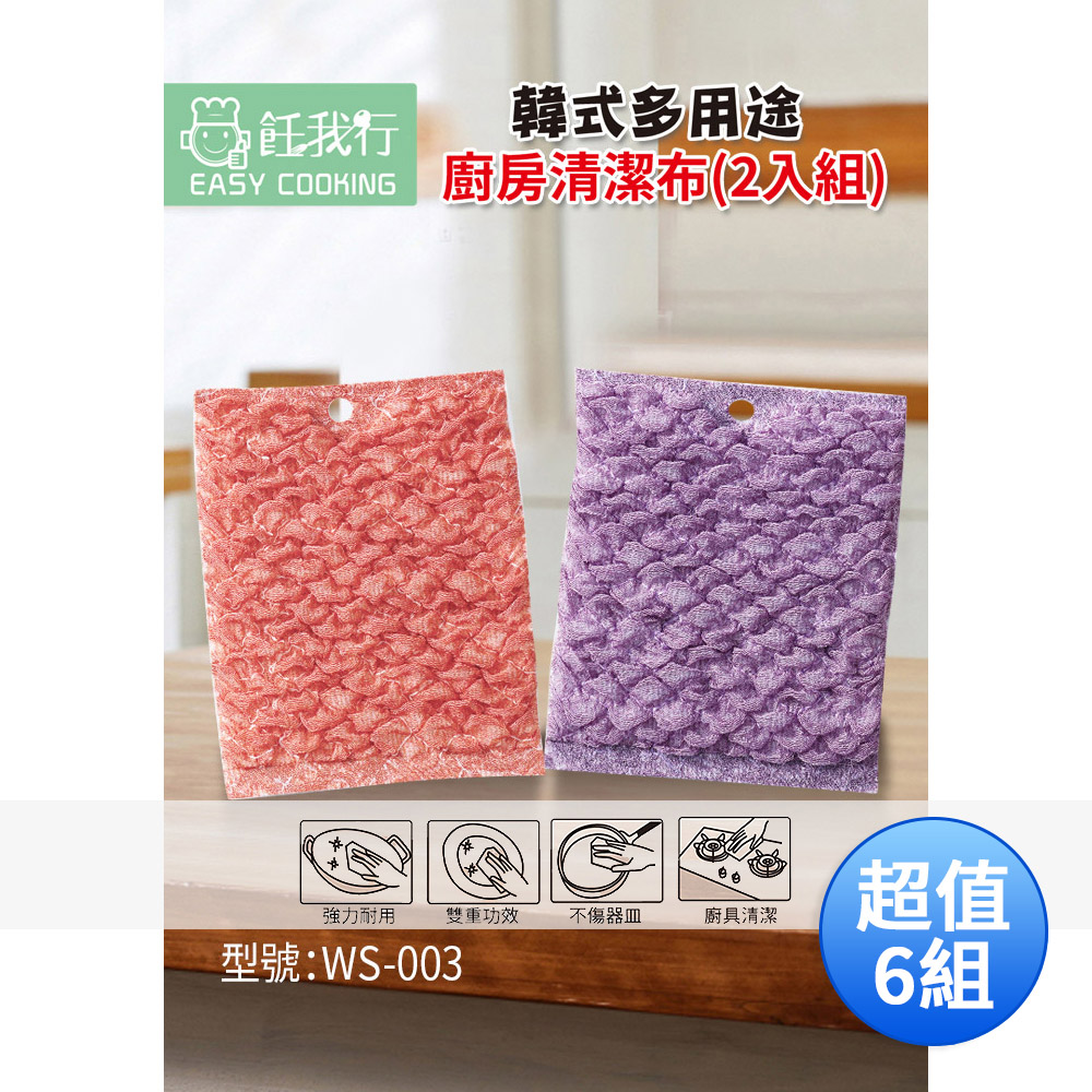飪我行 韓式多用途廚房清潔布(2入組) WS-003 超值6組(共12塊)