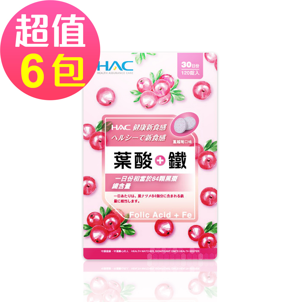 【永信HAC】葉酸+鐵口含錠-蔓越莓口味(120錠x6包，共720錠)