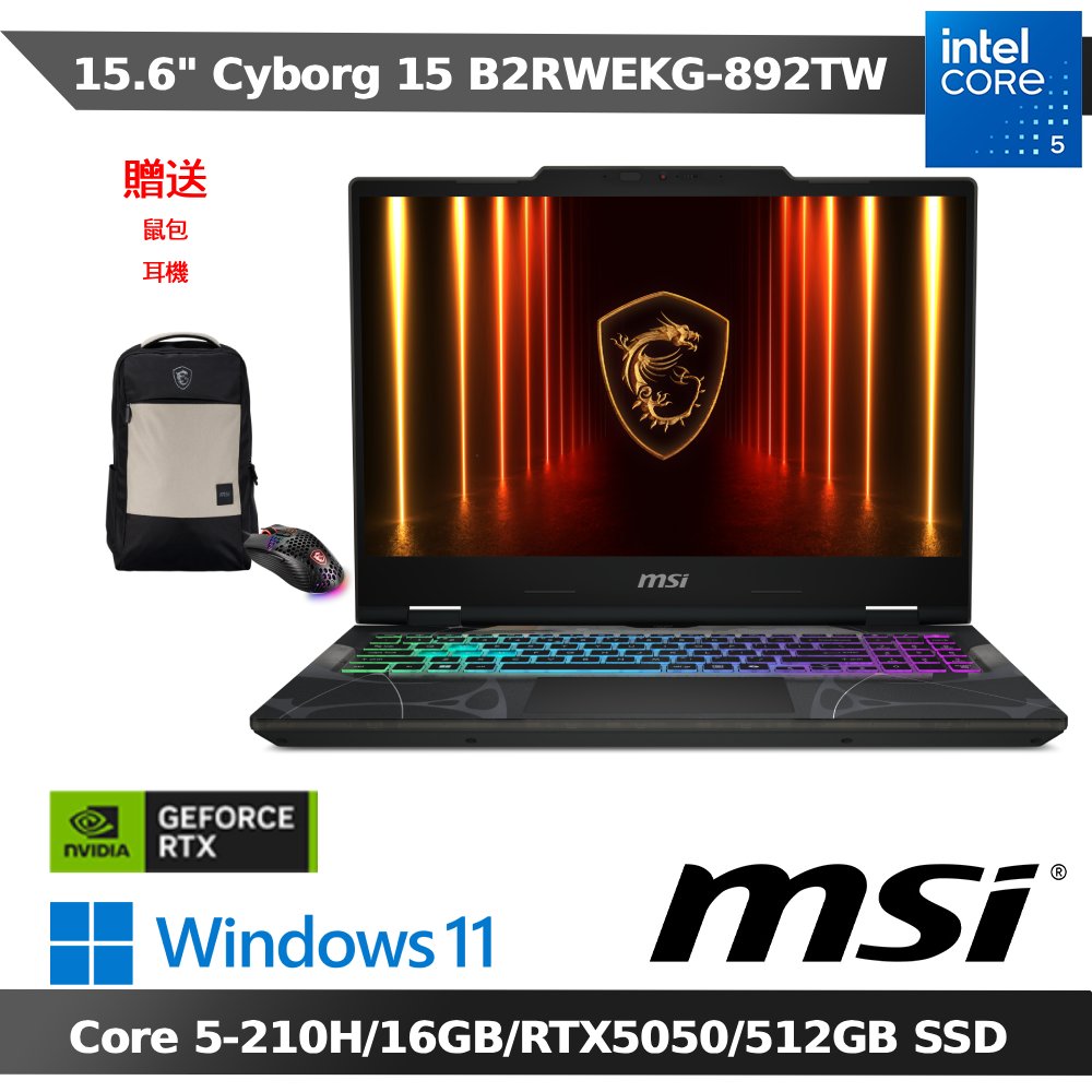 MSI Cyborg 15 B2RWEKG-892TW 15.6吋電競筆電(Core 5-210H/16G/RTX5050/512GB SSD/W11)
