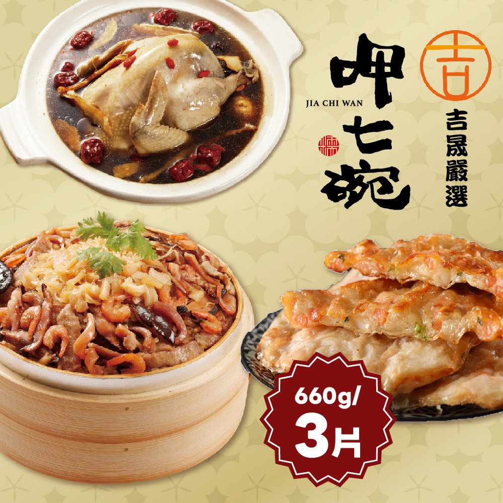 【呷七碗x吉晟嚴選】幸福年菜三道組C(雙參紅棗燉雞湯+干貝米糕+月亮蝦餅)_2026年菜