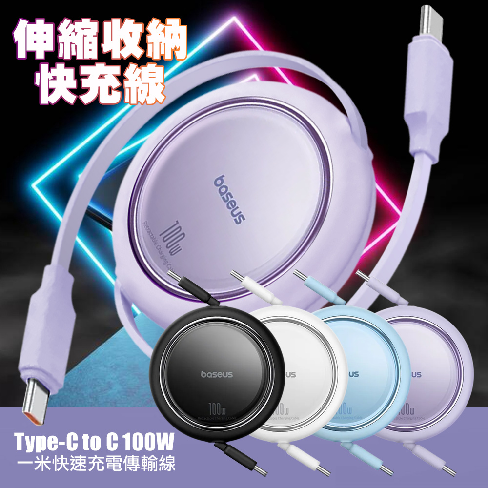 Baseus倍思 明鏡Mini Type-C to Type-C 100w 伸縮收納 快速充電線 1m-藍