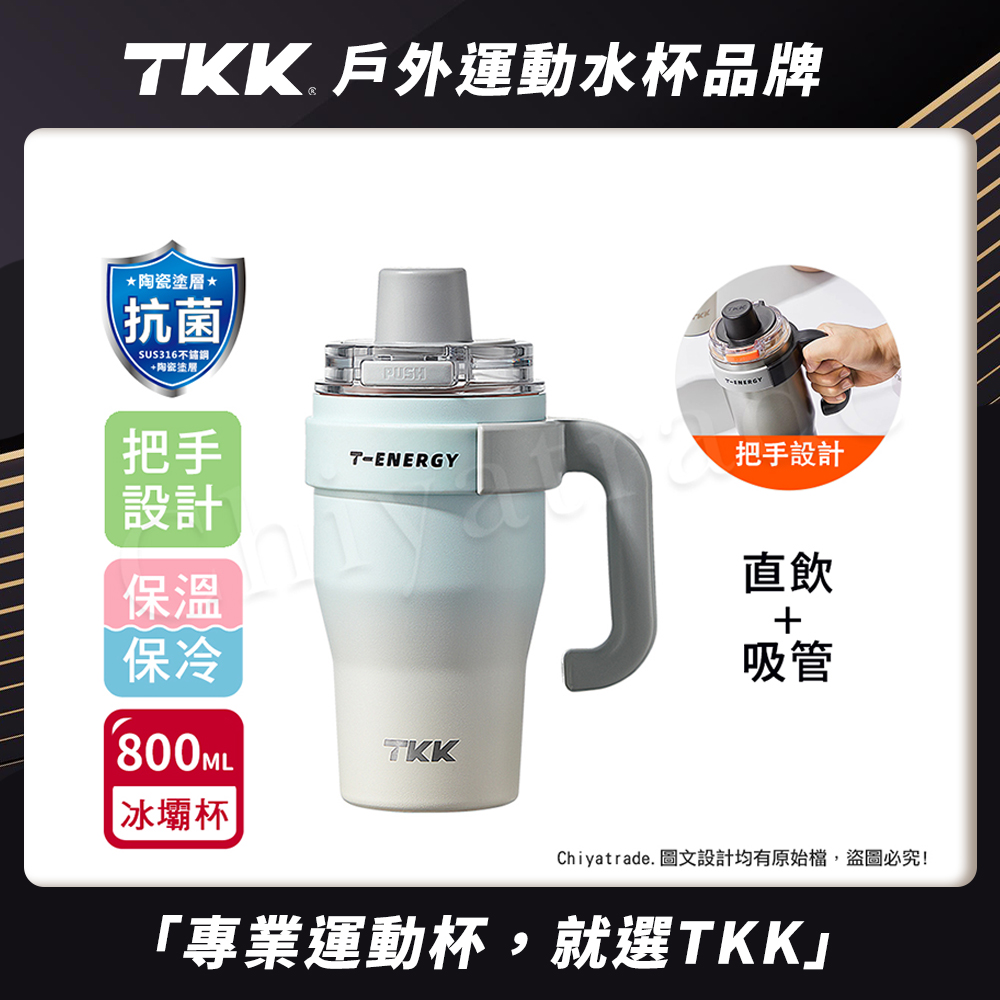 【TKK】T-One 彈蓋冰壩杯 316不鏽鋼x陶瓷噴塗 直飲+吸管 保冰保溫 運動隨身杯 800ML(握把式)-霞光藍