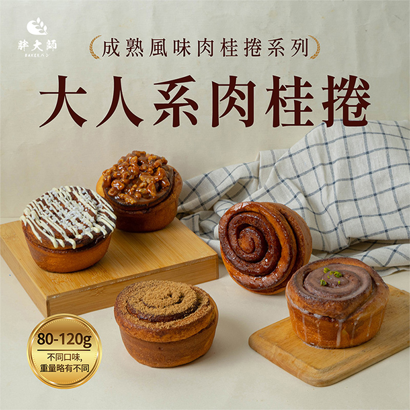 【胖大師】大人系肉桂捲口味-白巧克力x6顆