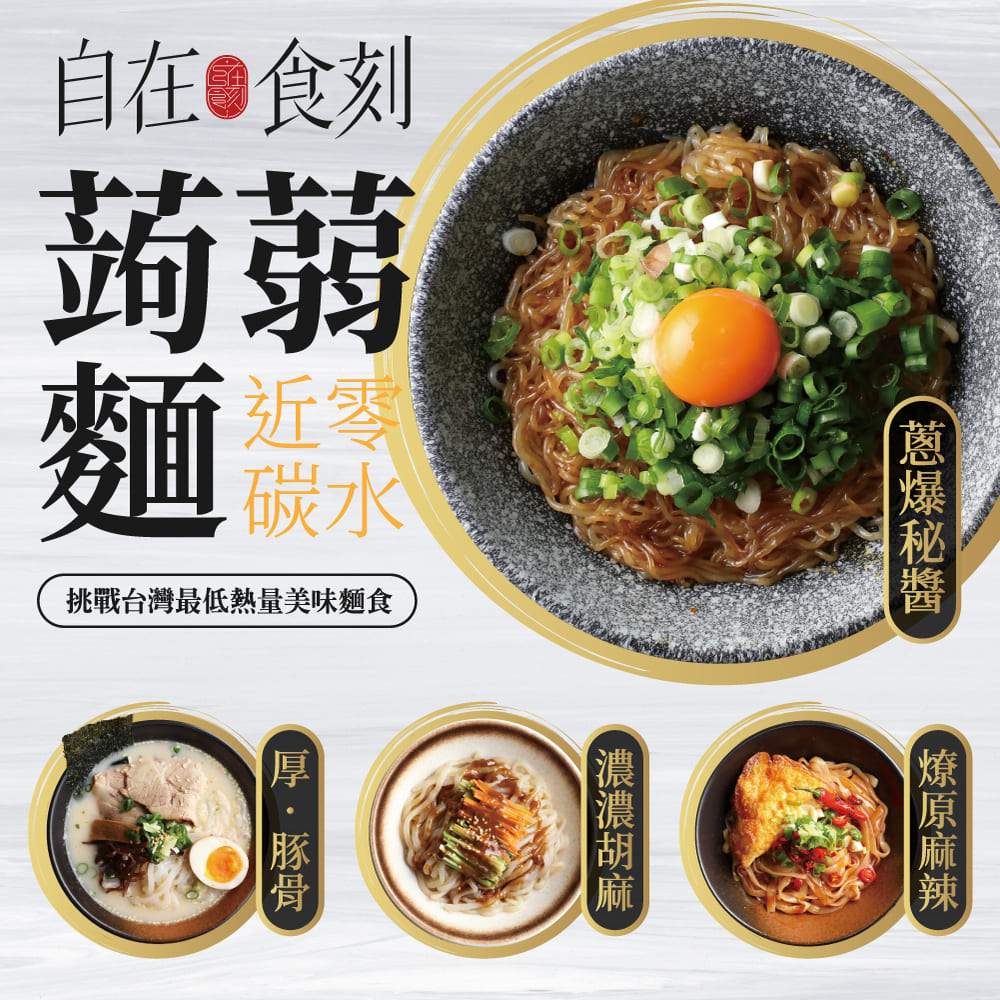 【DOZO嚴選】自在食刻-高纖低卡蒟蒻麵_4款經典口味(胡麻、豚骨、蔥爆、海鮮)/組 x1組