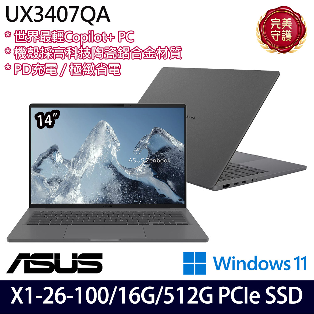 《ASUS 華碩》 UX3407QA-0212G26100(14吋WUXGA/X X1 26 100/16G/512G SSD/Win11/三年保)