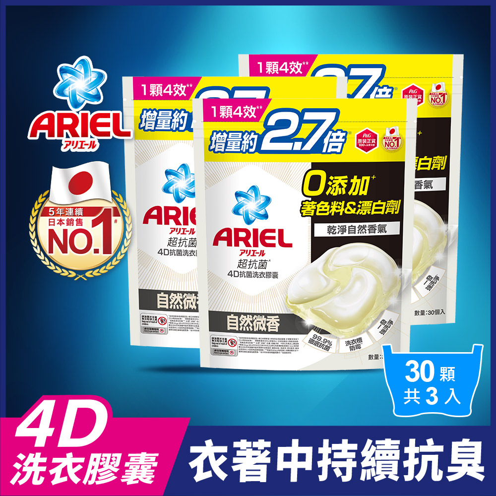 【日本 ARIEL】4D超濃縮抗菌洗衣膠囊/洗衣球 30顆袋裝 x3 (自然微香型) (共90顆)