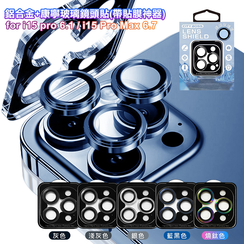 CITY BOSS for iPhone 15Pro/15Pro Max 鋁合金+康寧玻璃鏡頭貼(帶貼膜神器)-3眼-淺灰