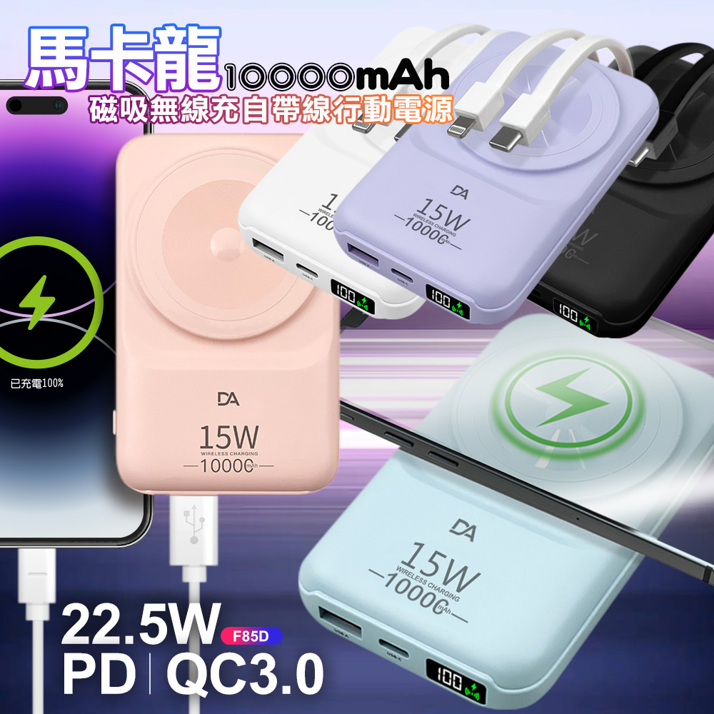 【DA】F58D 自帶雙線TypeC+Lightining+15W磁吸無線充電+數字顯示 多功能行動電源-紫色