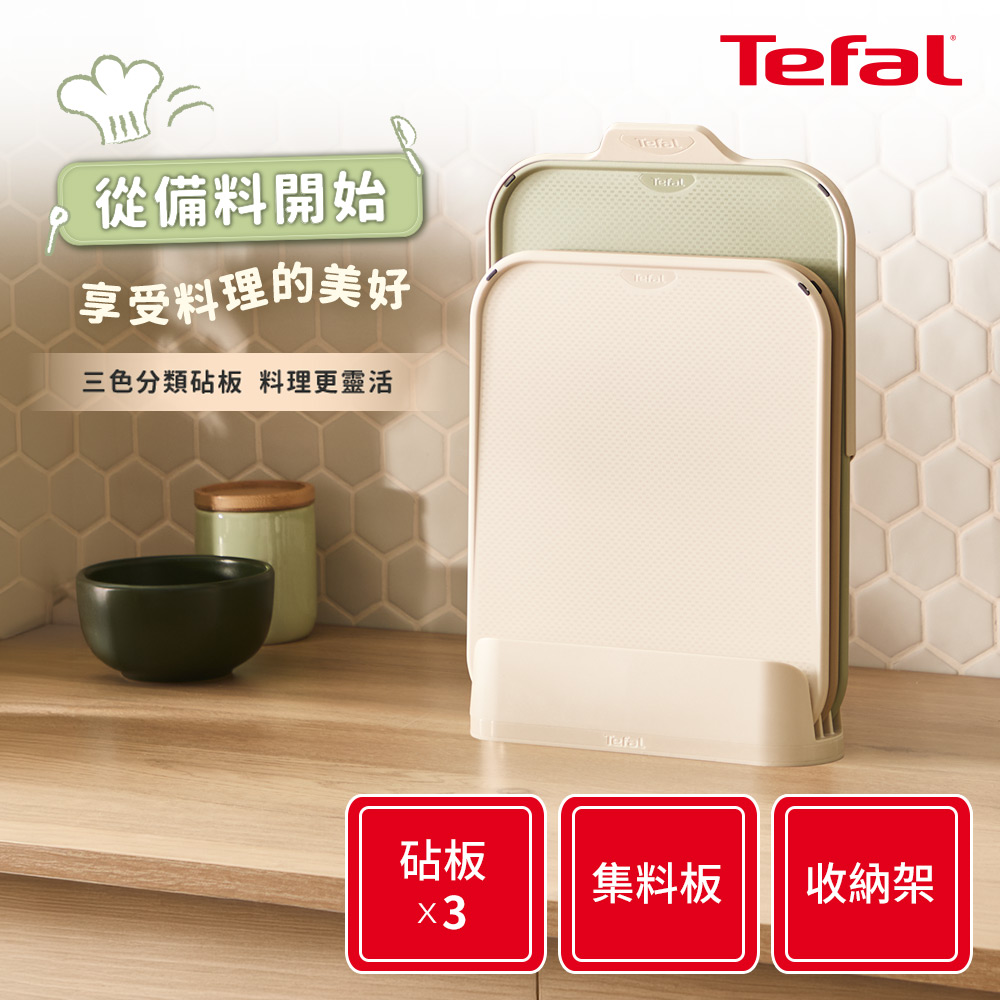 Tefal法國特福 巧變精靈系列砧板5件組(三款砧板、智慧集料器、收納架)