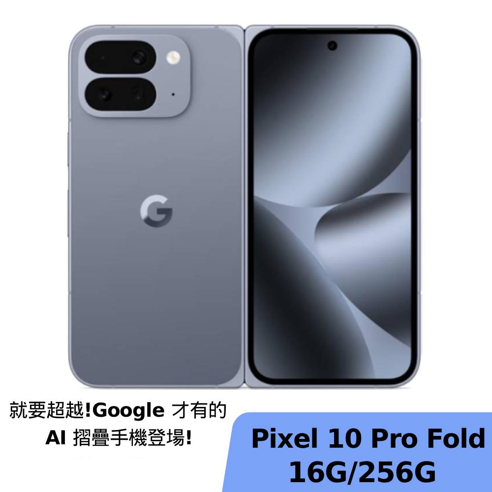 Google Pixel 10 Pro Fold 16G/256G 月岩灰【限時超值組】