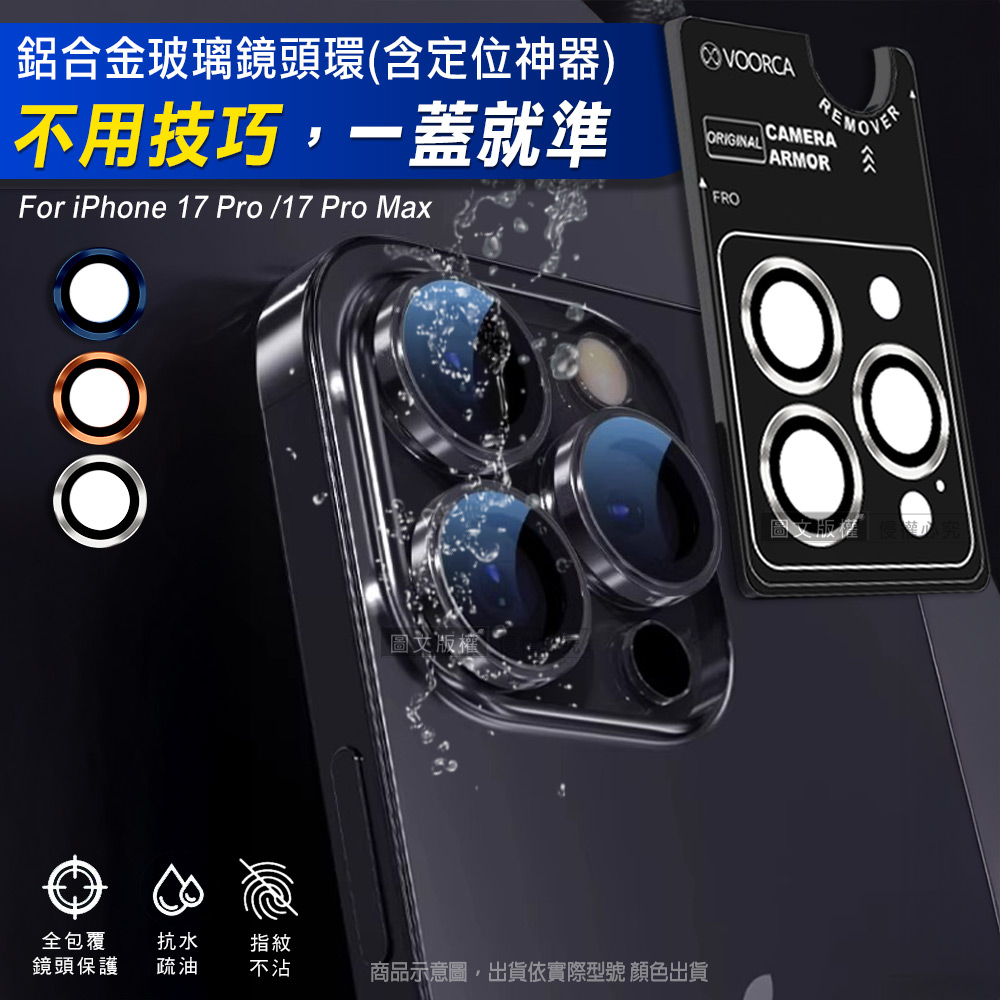 VOORCA iPhone 17 Pro/17 Pro Max 防碎邊鋁合金高清玻璃鏡頭保護環 含定位神器(深藍)