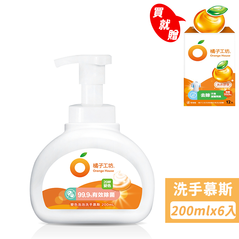 【橘子工坊】變色泡泡洗手慕斯200mlx6入--限量加贈去味洗衣膠囊12顆