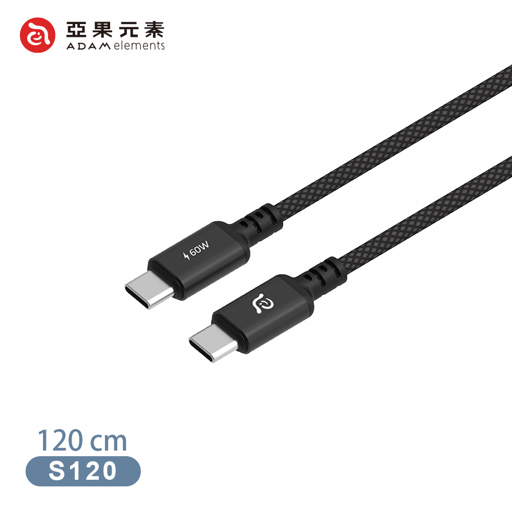 【亞果元素】S120 USB-C 對 USB-C 60W 編織充電傳輸線120cm-黑