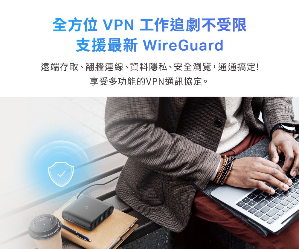 全方位 VPN 工作追劇不受限支援最新 WireGuard遠端存取、翻牆連線、資料隱私、安全瀏覽,通通搞定!享受多功能的VPN通訊協定。