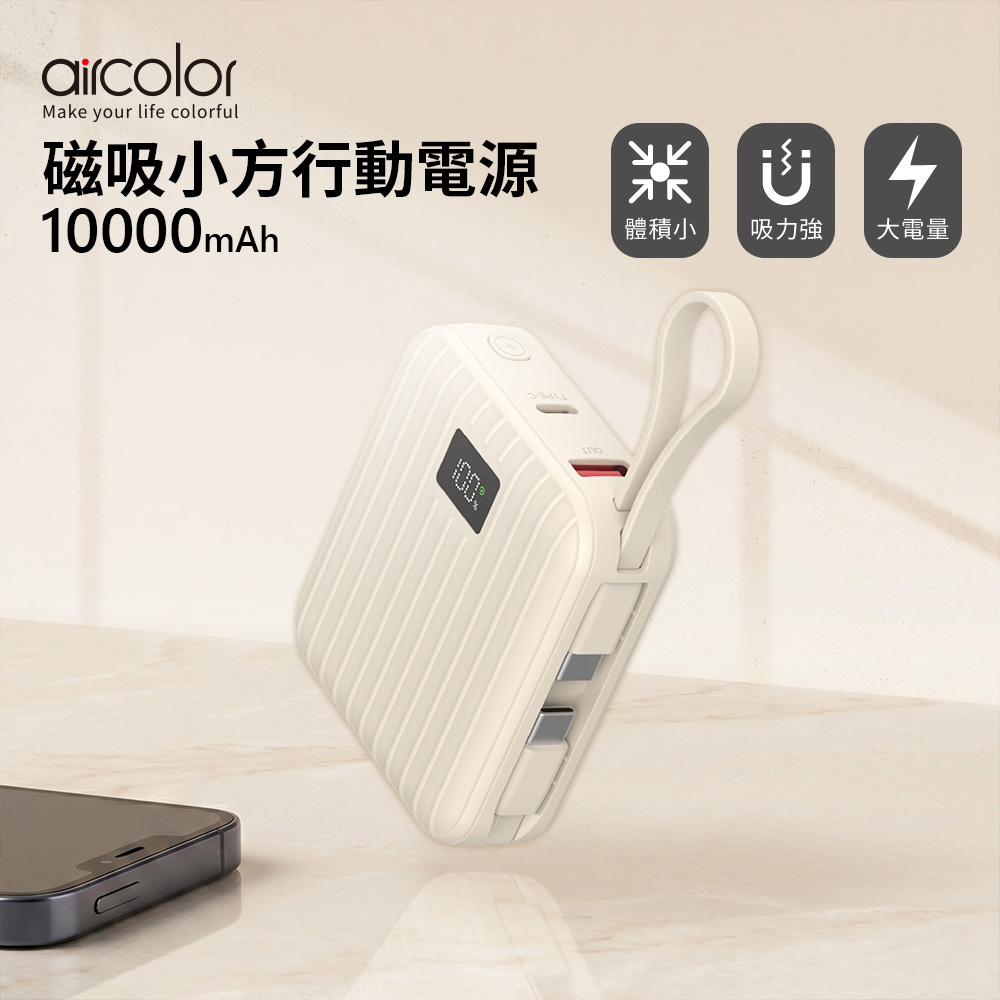 【aircolor】磁吸小方準固態行動電源10000mAh(有標示Wh)-奶茶