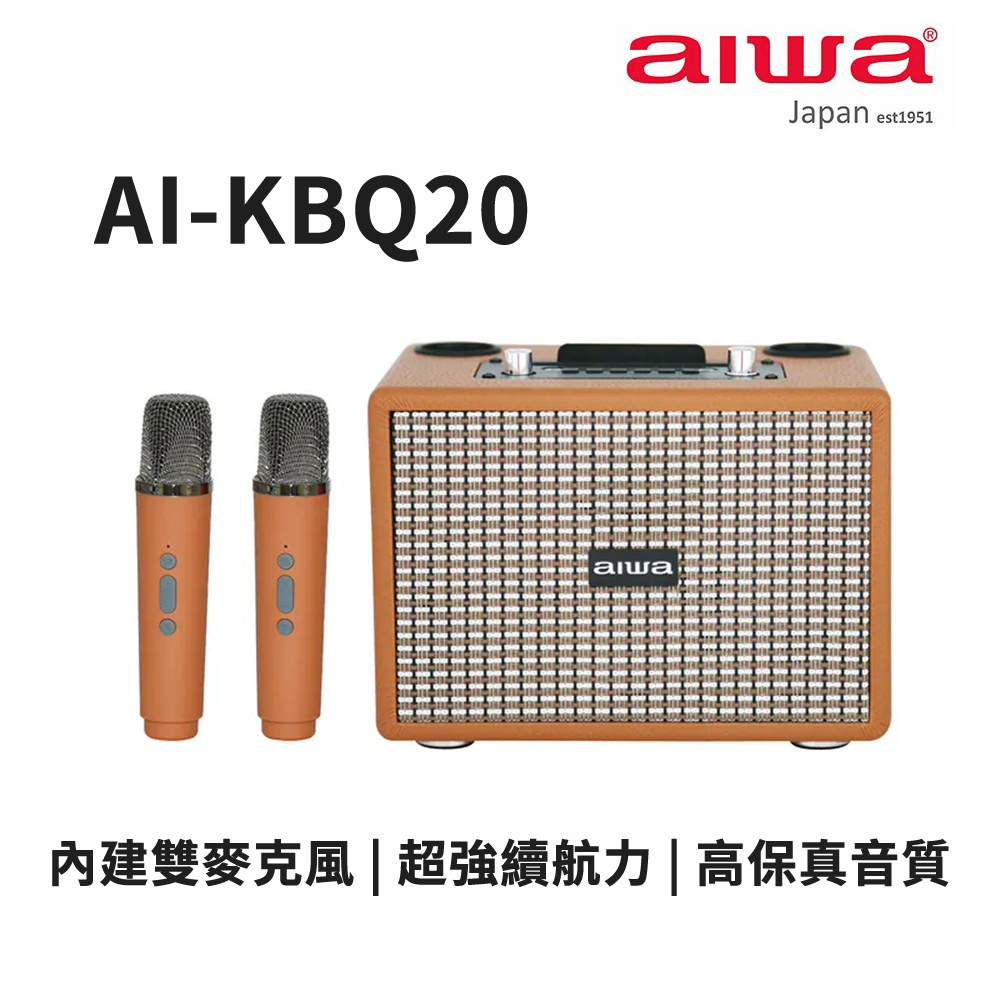 Aiwa愛華 卡拉OK K歌藍牙音箱 AI-KBQ20 棕色 內附麥克風x2