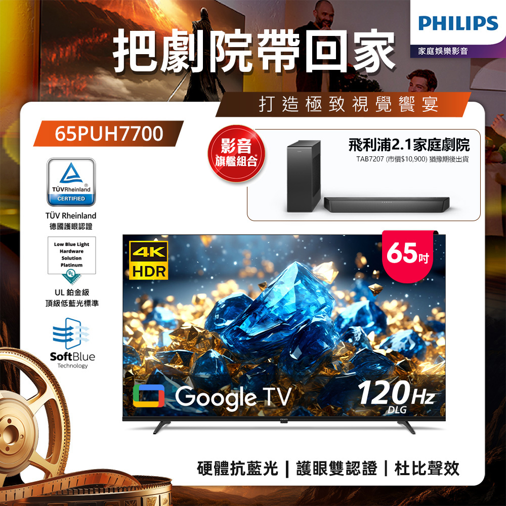 Philips 飛利浦 65型 4K 國際雙重認證護眼抗藍光 GoogleTV 智慧顯示器 65PUH7700(含基本安裝)★送飛利浦家庭劇院