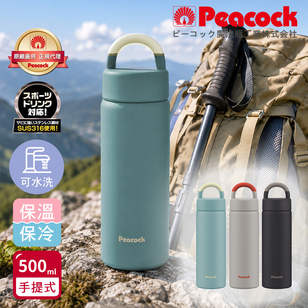 【日本孔雀Peacock】316不鏽鋼 手提式City城市休閒 保冷保溫杯500ML(提把設計)-隨機色