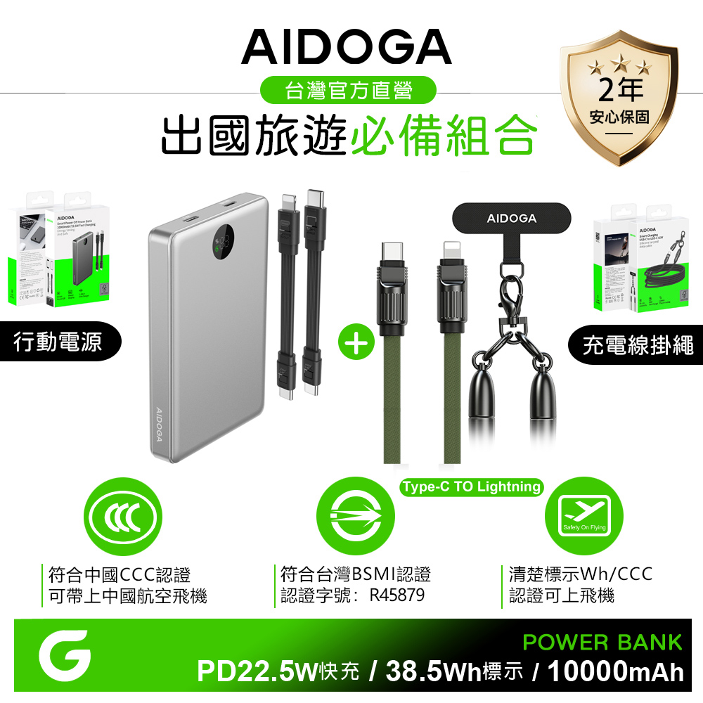 AIDOGA 10000mAh 快充行動電源+PD手機掛繩充電線 Wh/中國CCC/台灣BSMI認證 鈦銀+C TO L 軍綠