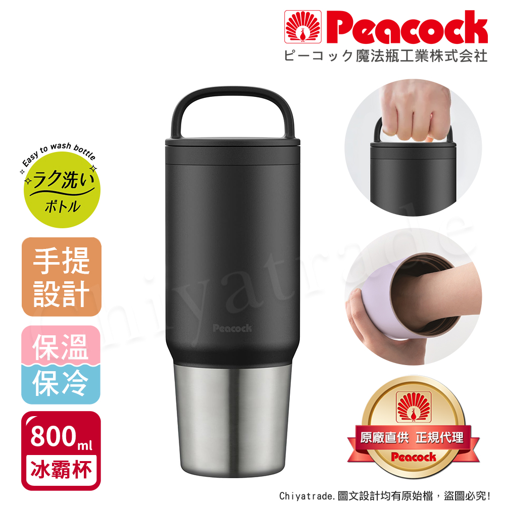 【日本孔雀Peacock】手提式真空斷熱不鏽鋼 冰霸杯 巨無霸鋼杯 保冰保溫 隨行杯 800ML(上蓋可拆洗)-黑色