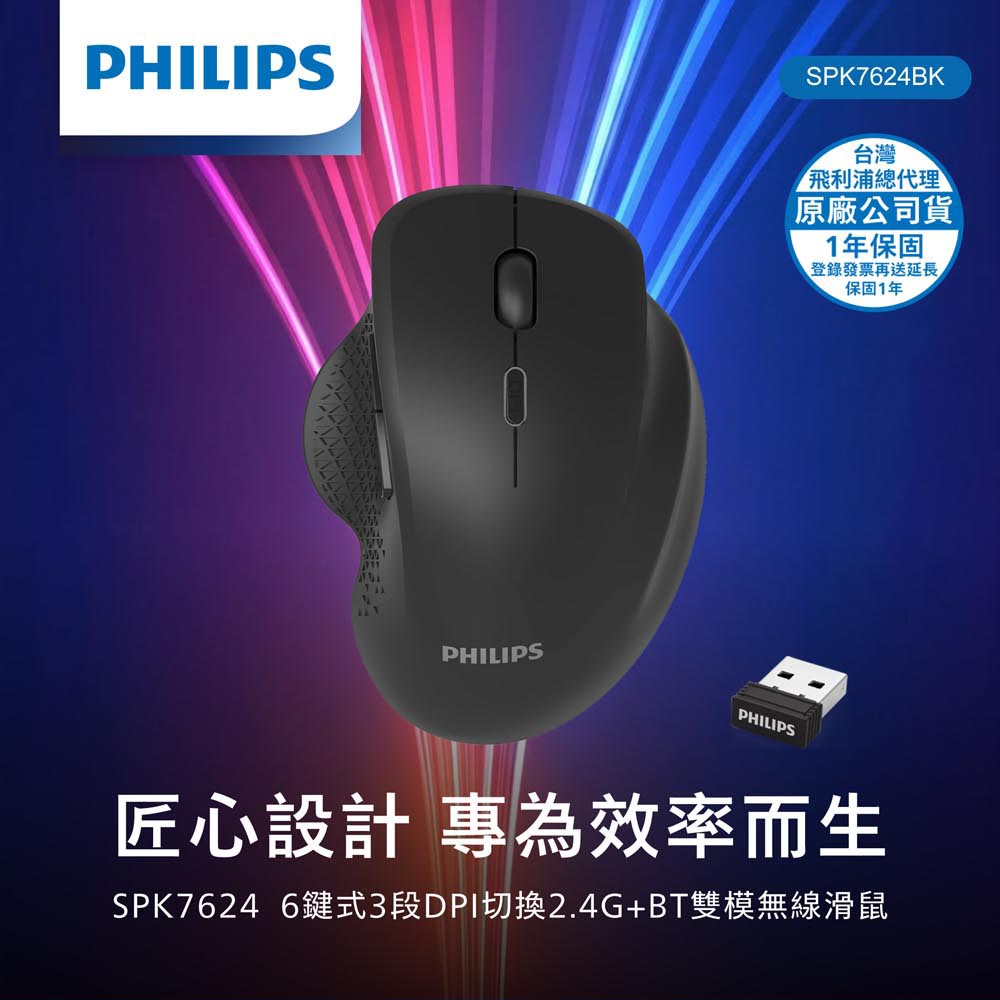 PHILIPS 6鍵式3段DPI切換2.4G+BT雙模無線滑鼠 SPK7624 原廠公司貨