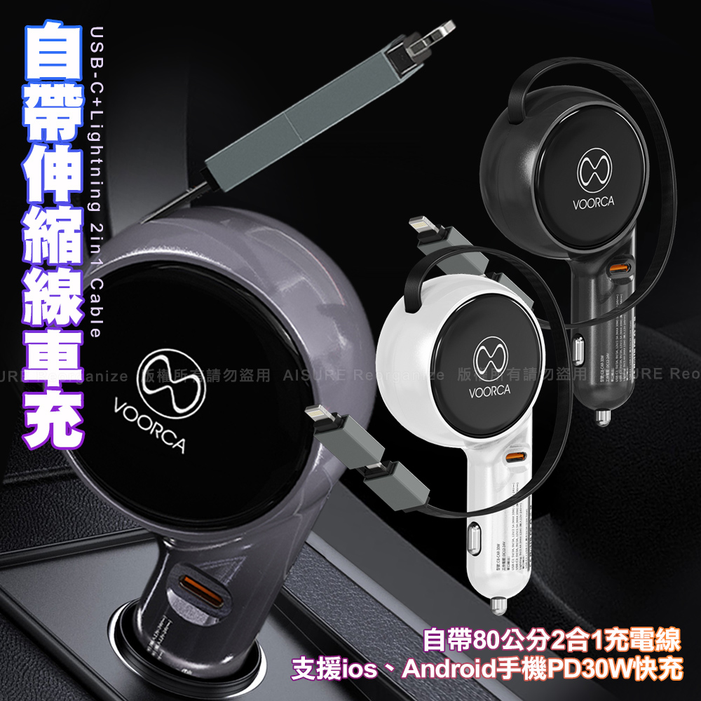 VOORCA CB-CAR-30 30W 帶伸縮線車充(PD快充 雙孔輸出 Lightning+Type-C)-黑
