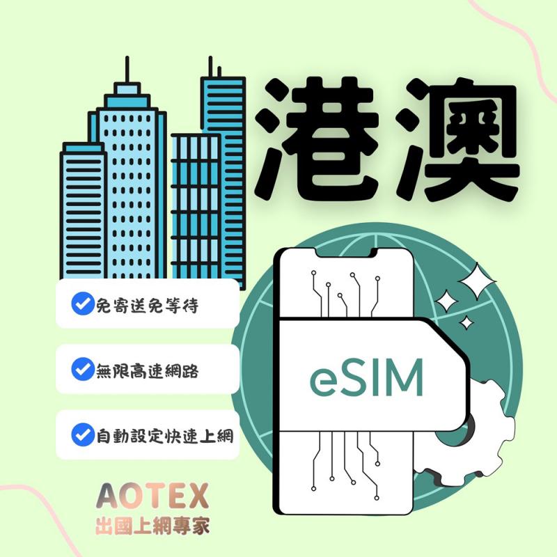 【AOTEX】eSIM香港/澳門7天無限高速網路吃到飽兌換券(MO)