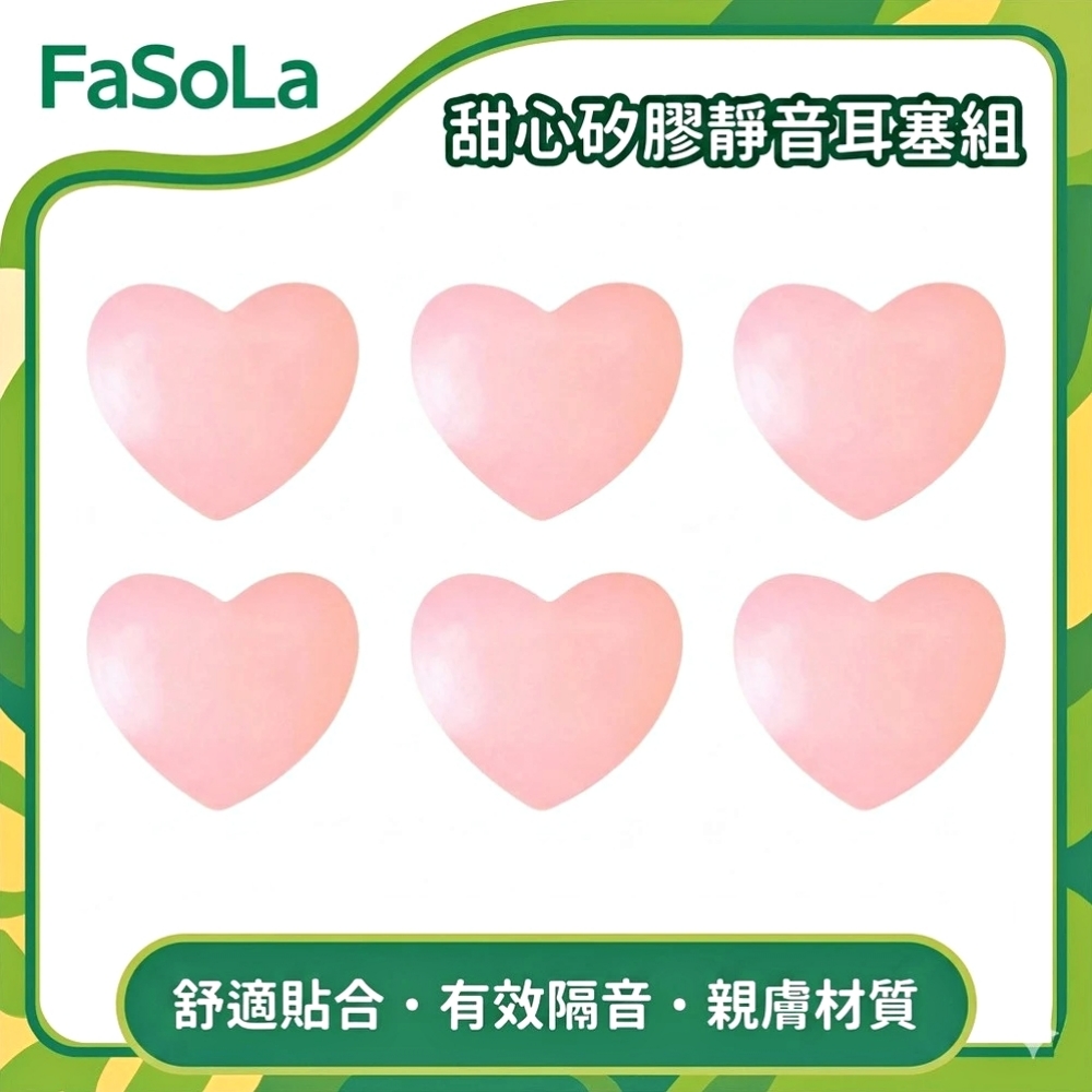 FaSoLa 甜心矽膠靜音耳塞組