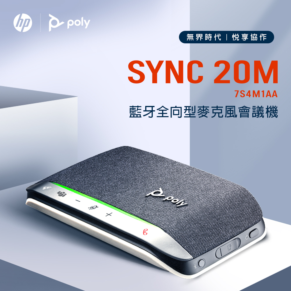 HP 惠普【Poly】SYNC 20M 微軟Teams認證 全向型藍牙麥克風會議機