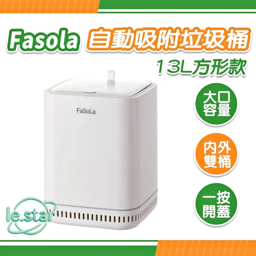 FaSoLa 自動吸附垃圾桶-13L方形款