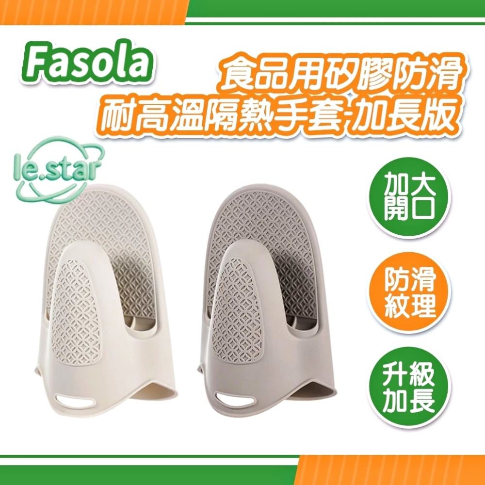 FaSoLa 食品用矽膠防滑耐高溫隔熱手套一入-加長版-米色
