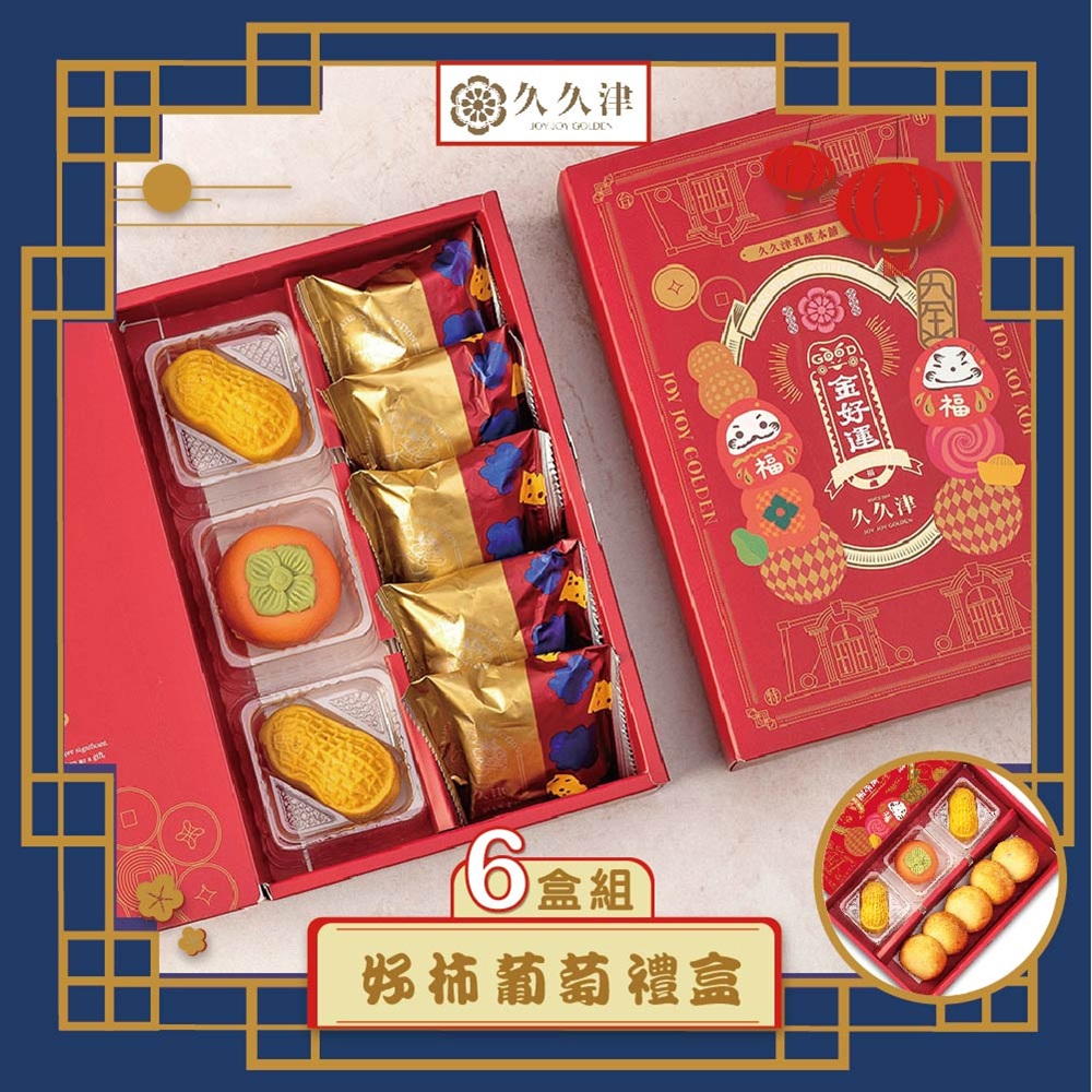 預購-【久久津】好柿葡萄禮盒組6入組(蛋奶素 3品8入/盒 附提袋)(2025/9/25~10/01出貨)2025中秋