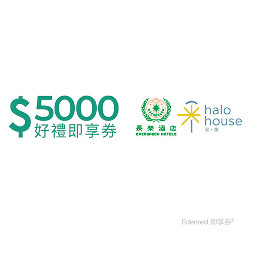 長榮酒店5000元好禮即享券(餘額型)