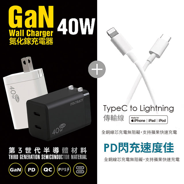 【Polybatt】40W氮化鎵 雙孔PD極速充電器(黑色)+Type-C to Lightning 蘋果認證PD快充線
