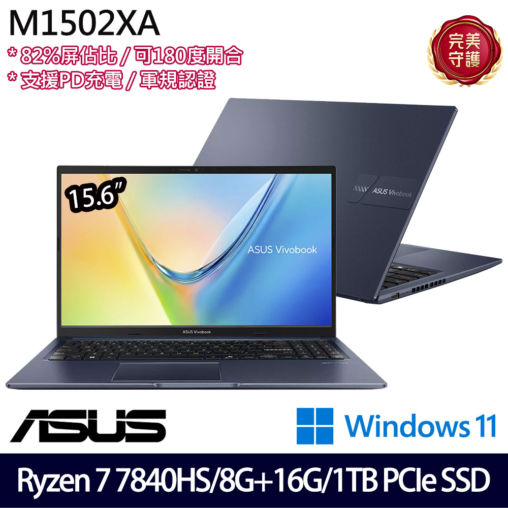 《ASUS 華碩》 M1502XA-0021B7840HS(15.6吋FHD/Ryzen 7 7840HS/8G+16G/1TB SSD/Win11/特仕版)