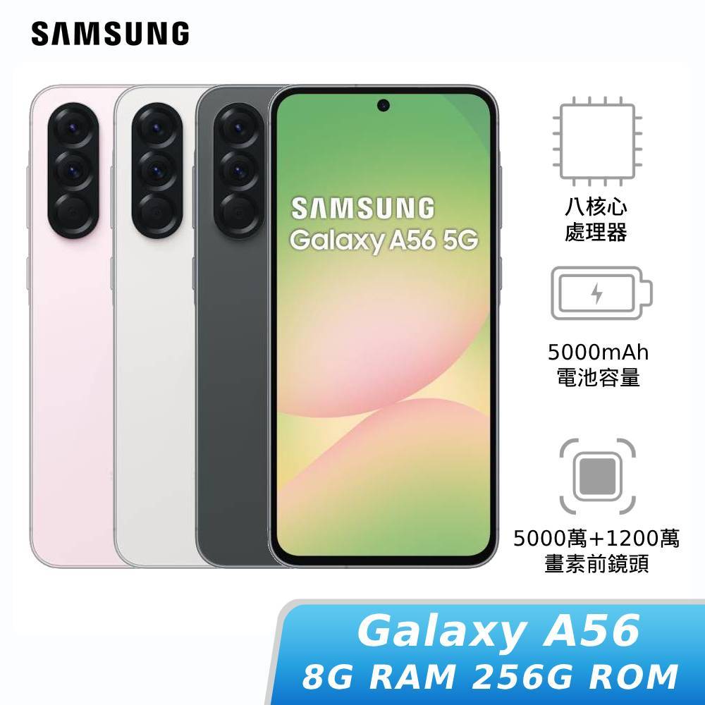 【全民+1 神腦相挺】SAMSUNG Galaxy A56   8G/256G