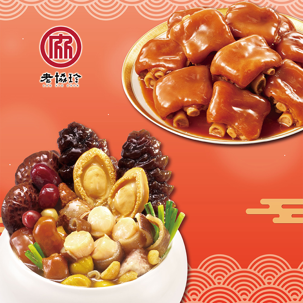 【老協珍】鴻運開泰年菜J(鮑魚干貝佛跳牆+冰糖豬腳)_2026春節年菜