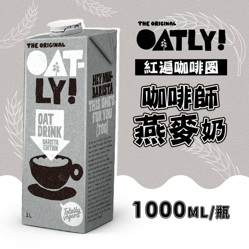 【OATLY】咖啡師燕麥奶x6瓶(1000ml/瓶)