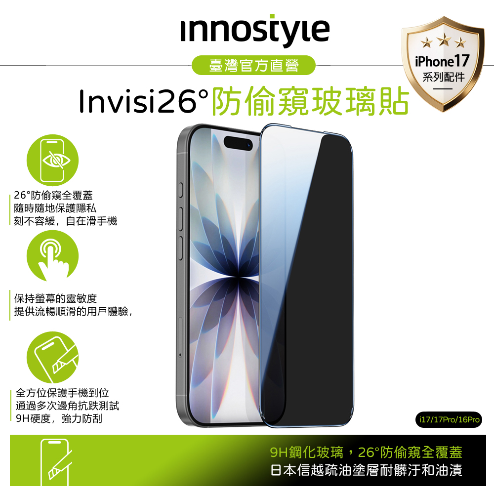 innostyle 日本信越 iPhone 17/17Pro/16Pro 9H 防窺鋼化玻璃保護貼膜 貼膜輔助定位器 Invisi系列