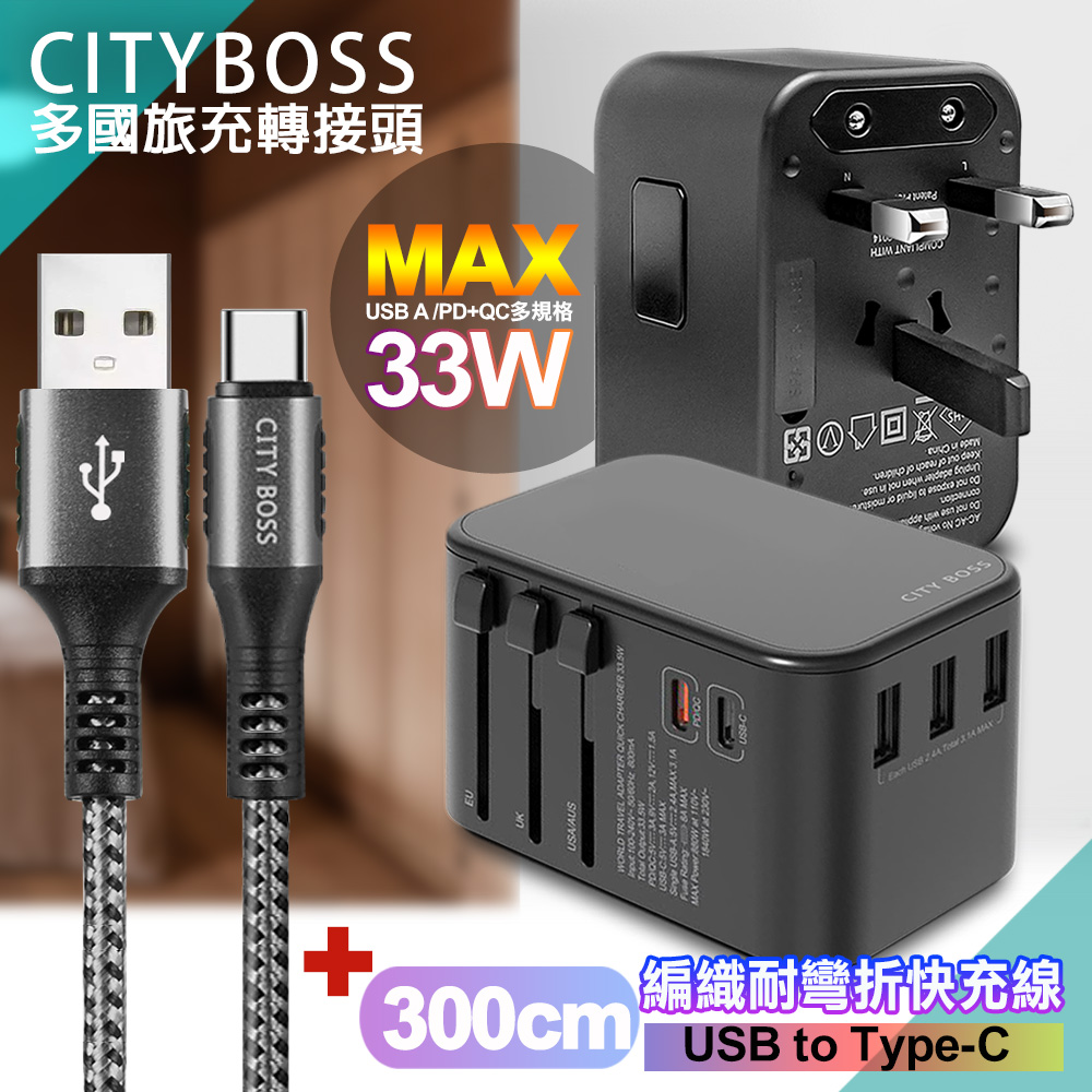 CITY萬用轉接頭急速充電器33W PD快充黑+勇固 USB-A to Type-C 45W編織耐彎折快充線-銀300cm
