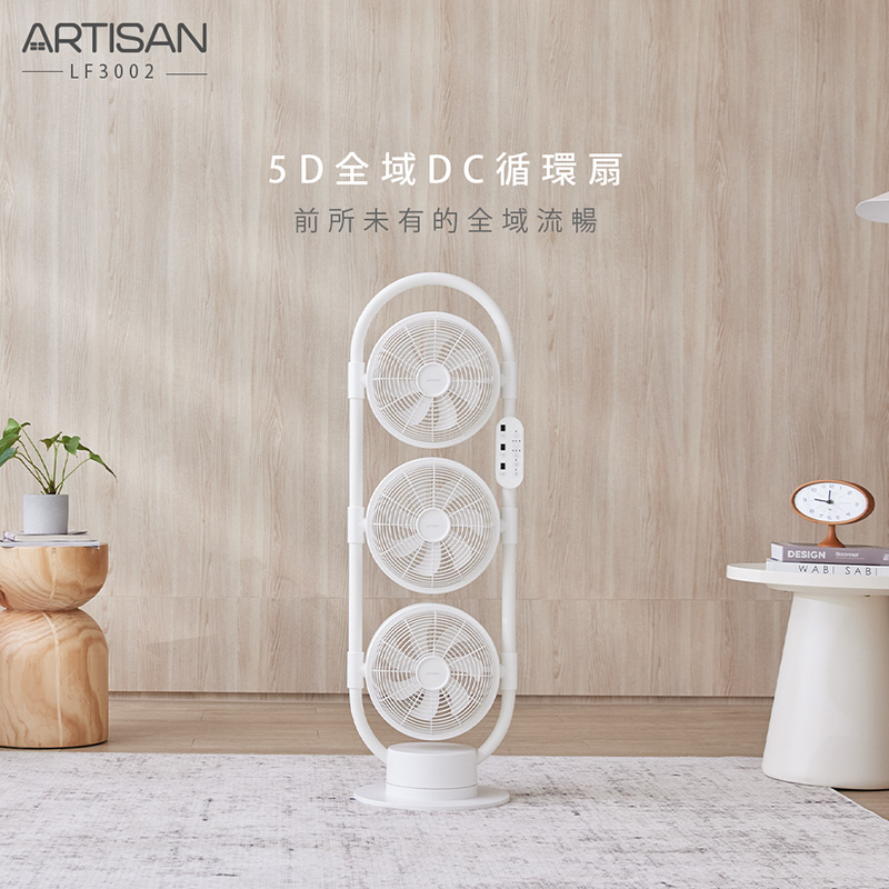 【ARTISAN｜奧堤森】5D全域DC循環扇LF3002(白)-剛上市，贈隨行果汁機