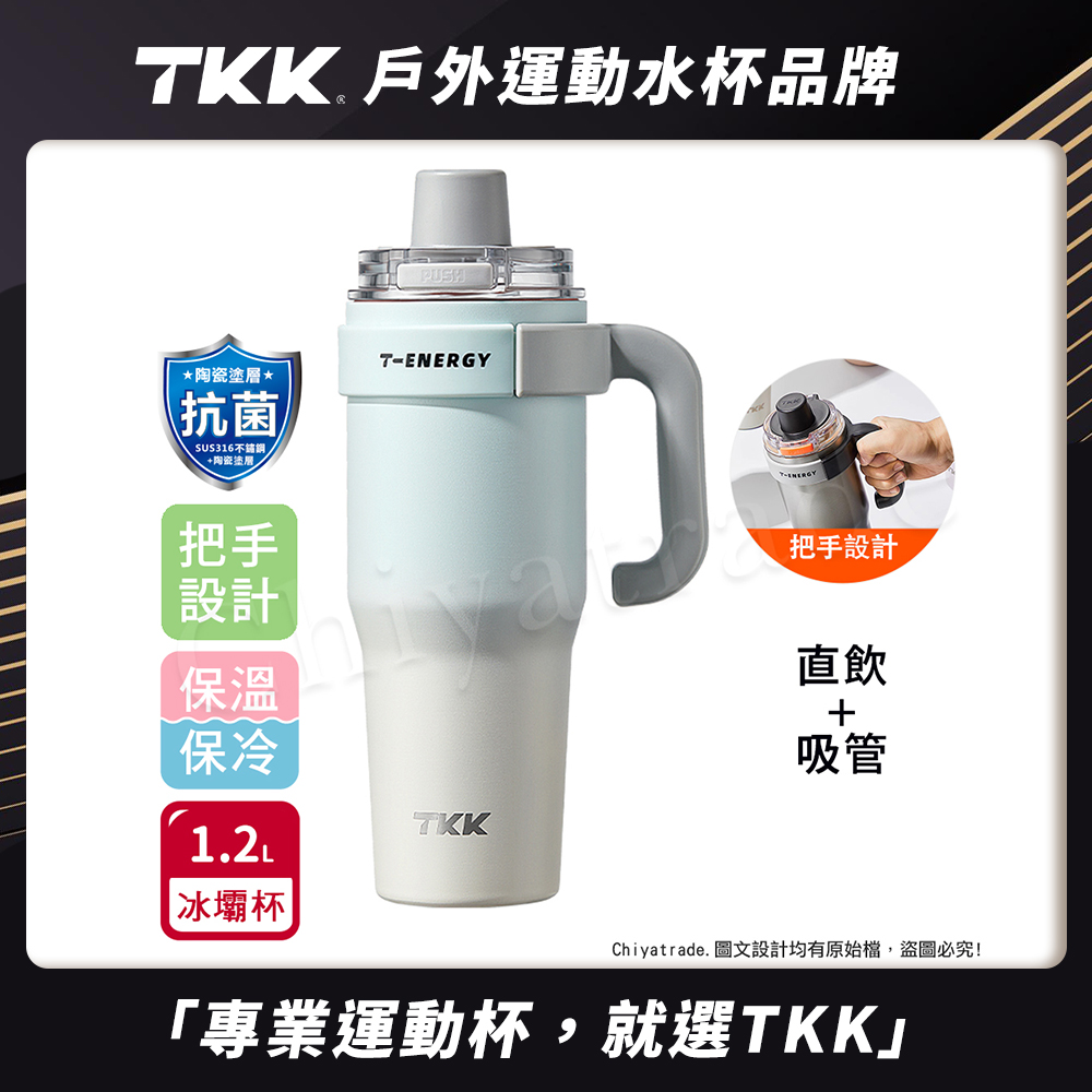 【TKK】T-One 彈蓋冰壩杯 316不鏽鋼x陶瓷噴塗 直飲+吸管 保冰保溫 運動隨身杯 1200ML(握把式)-霞光藍